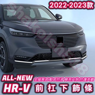 HONDA 本田 2022-2023款 新HR-V hrv 2022 前杠下飾條 前杠飾條 前保險杠飾條 不銹鋼飾條 車