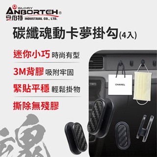 【安伯特】碳纖魂動 卡夢掛勾-4入 (車用掛勾 汽車掛勾 隱形掛勾)【DouMyGo汽車百貨】