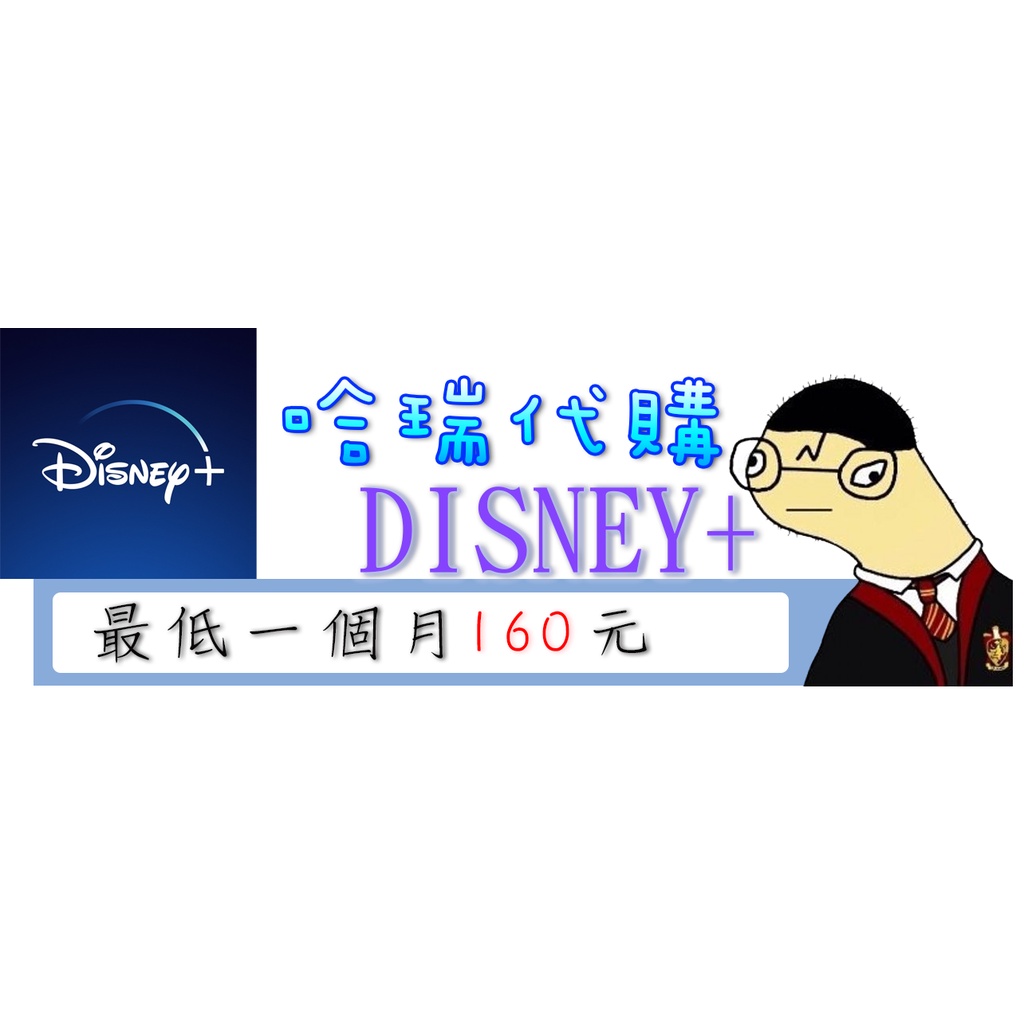 【哈瑞代購】Disney Plus 單月/年度 會員帳號代購