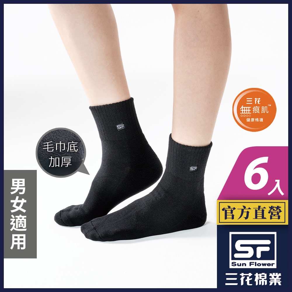 三花 襪子 運動襪 無痕肌1/2男女運動襪 (6雙組)