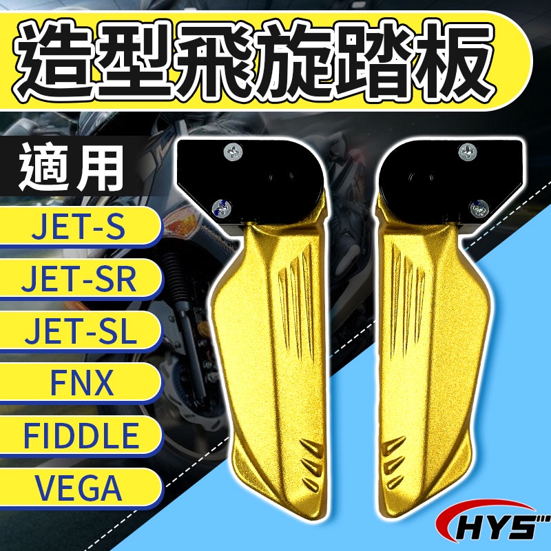 HYS 造型飛旋踏板 金色 飛旋 飛炫 踏板 機車 腳踏板 適用 JET S SR SL FNX FIDDLE VEGA