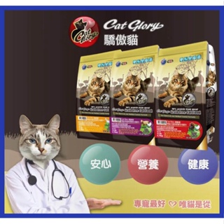 Cat Glory 驕傲貓 | 無穀貓飼料 | 低敏飼料 | 貓飼料 | 貓糧 | 原包裝 | 分裝包 | 翔帥寵物