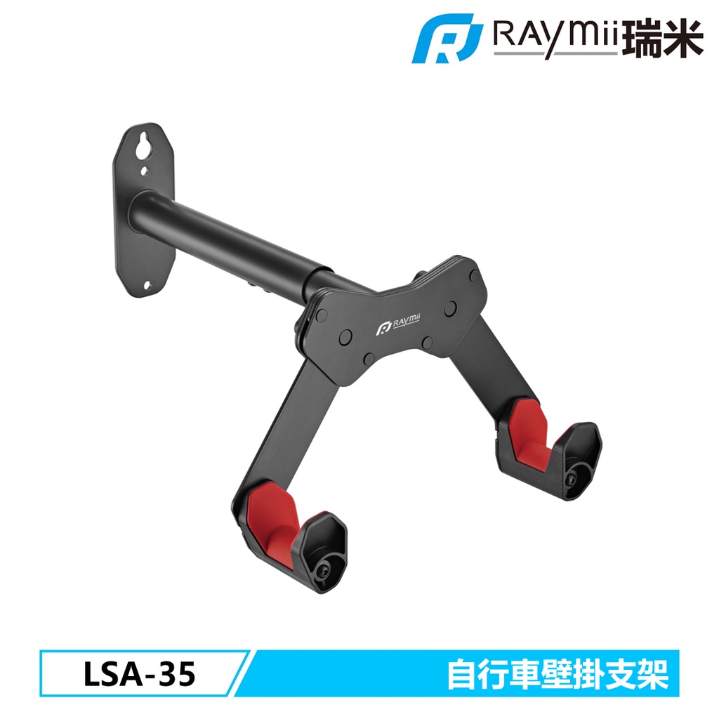 瑞米 Raymii LSA-35 自行車壁掛支架 單車 腳踏車壁掛架 牆上收納支架