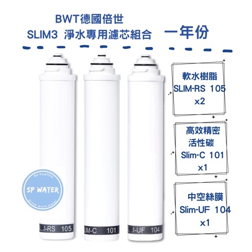 結帳更優惠【BWT 德國倍世】SLIM3 淨水專用濾芯組合(SLIM-RS 、SLIM-C、SLIM-UF)