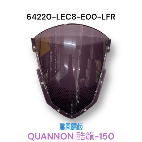 （光陽正廠零件）LEC8 QUANNON 酷龍 150 仿賽擋車 把手飾蓋 小風鏡 把手前蓋 風鏡 擋風鏡