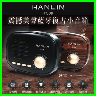 HANLIN-FG08 震撼美聲藍牙復古小音箱 收音機 4.1藍芽喇叭 FM TF 支援OTG隨身碟記憶卡/APP通話