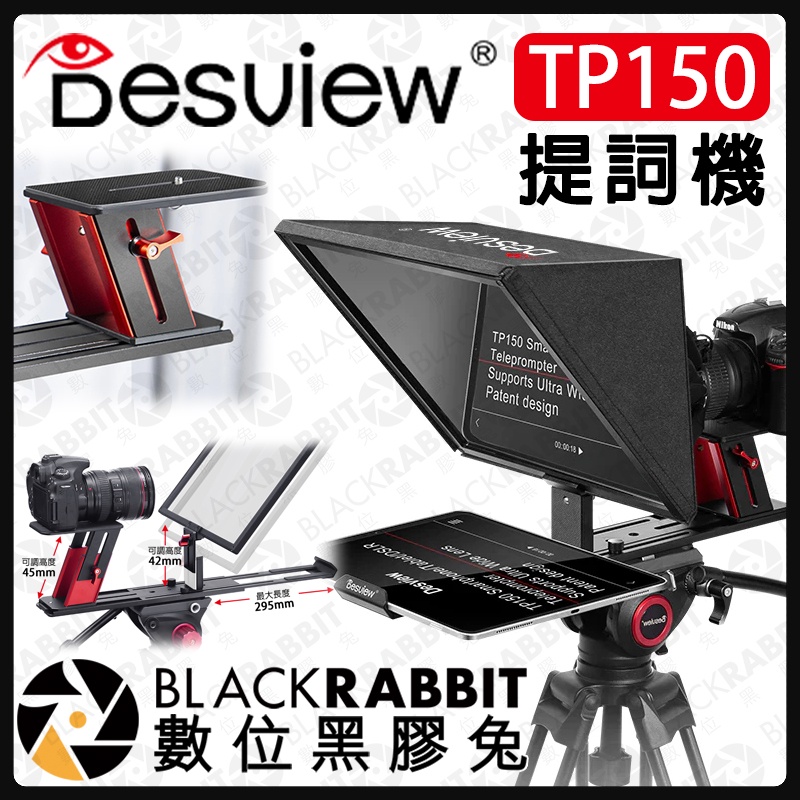 【 百視悅 Desview TP150 提詞機 15吋 含以下 IPAD PRO適用】讀稿機  攝影機 提詞 數位黑膠兔