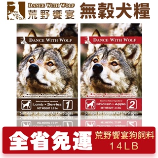 Dance With Wolf 荒野饗宴 無穀犬糧14LB(6.35kg)【免運】狗飼料『WANG』