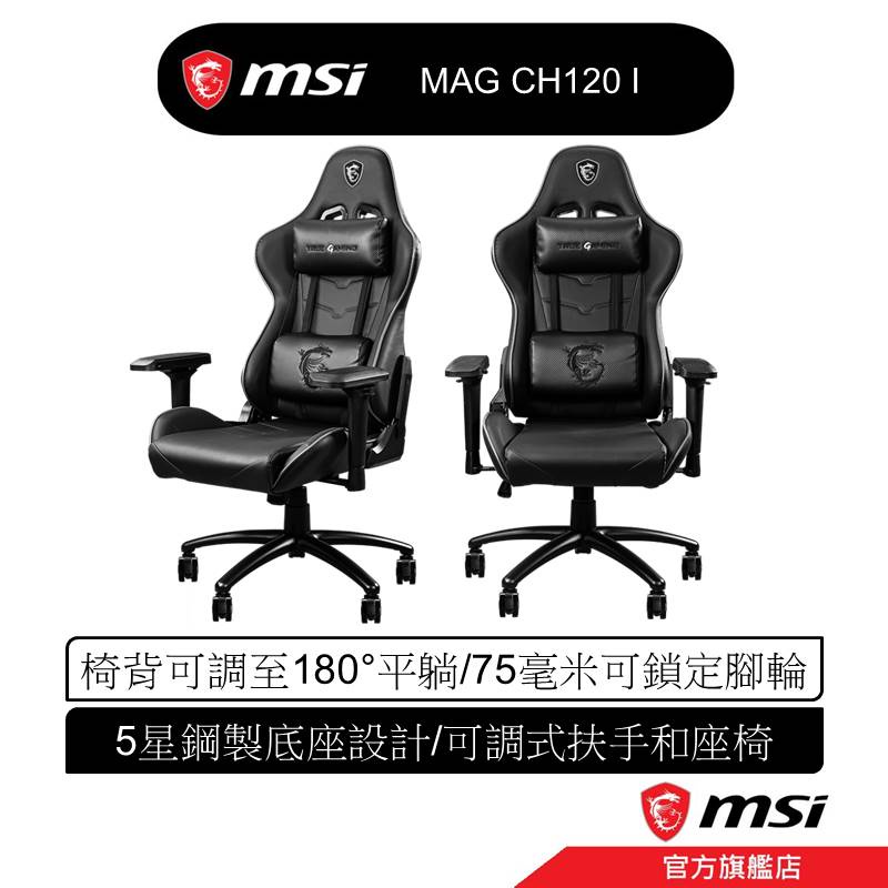 MSI 微星 龍魂電競椅 MAG CH120 I 人體工學設計