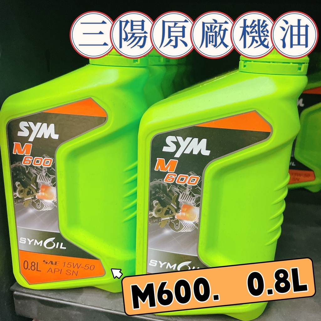 【快速出貨】三陽原廠機油 0.8L M600 可自行DIY 便宜又好用