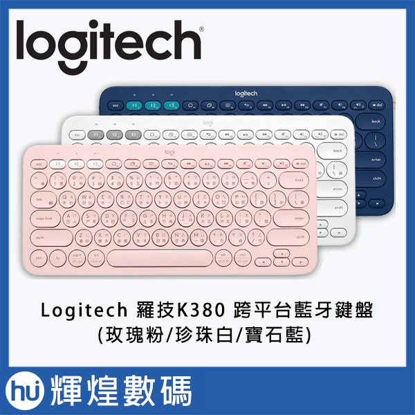 羅技 Logitech K380 多工藍芽鍵盤 iOS Android Windos  白色 粉色 藍色