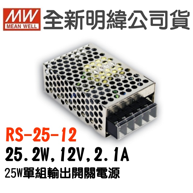現貨  明緯原裝公司貨 [RS-25-12] MW MEANWELL 驅動器 變壓器 含稅 開發票