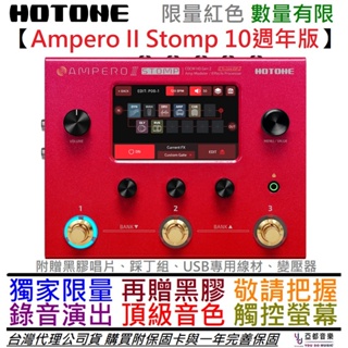 Hotone Ampero II Stomp 10週年 限量版 電 吉他 貝斯 效果器 公司貨 錄音介面