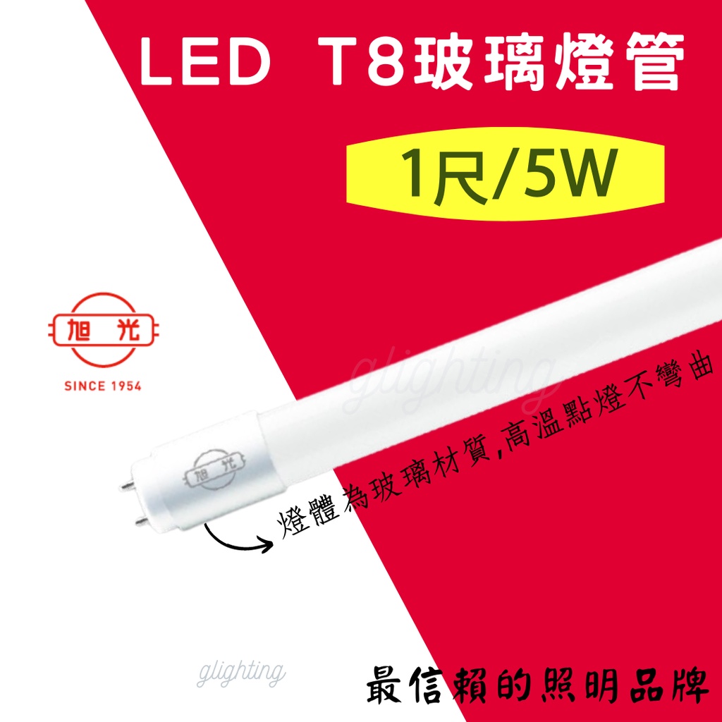 [旭光] 現貨 T8 LED 玻璃燈管 1尺  5W 全電壓 長壽命  晝光色/燈泡色  保固1年