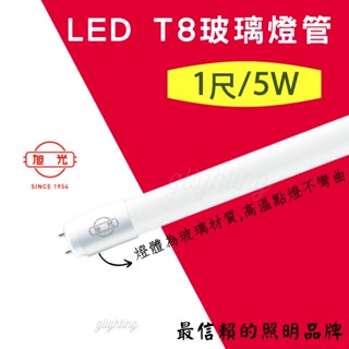 [旭光] 現貨 T8 LED 玻璃燈管 1尺 5W 全電壓 長壽命 晝光色/燈泡色 保固1年