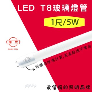 [旭光] T8 LED 玻璃燈管 1尺 5W 全電壓 長壽命 晝光色/燈泡色保固1年