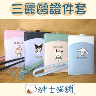 【紳士貓舖】正版 現貨 Sanrio 三麗鷗 卡夾 識別證 車票夾 酷洛米 大耳狗 喜拿 帕恰狗 美樂蒂 燙金 伸縮