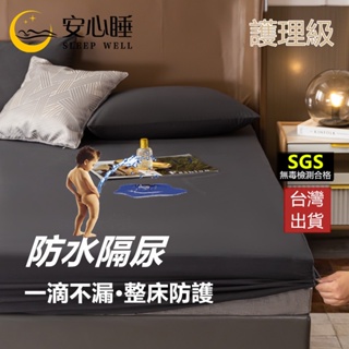 【安心睡】台灣出貨100%防水防蟎保潔墊床包 超透氣吸濕隔尿墊 TPU 枕套 3M專利 單人床包雙人床包 加大床單 床套