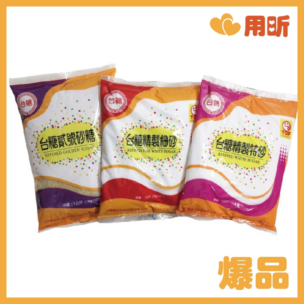 【用昕食品】台糖系列 貳號砂糖 精緻細砂 精緻特砂 1kg 台糖 砂糖 細砂糖 二號砂糖