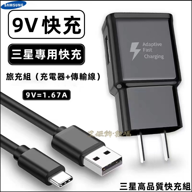 三星原廠 9V 充電線 9V快充 充電器 原廠充電器 S8 S9 Note8 A9 S10 Note9 原裝快充組 現貨