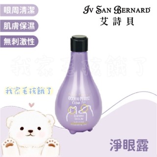 ☀️毛孩餓了☀️【義大利ISB艾詩貝】伊絲美｜專櫃精品級犬貓｜淨眼露250ML｜寵物美容師愛用款｜明眼露｜淚痕淚腺清潔