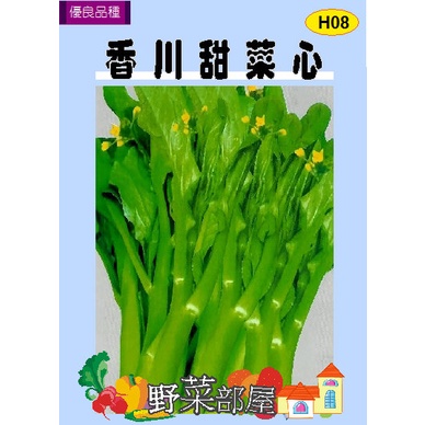 【萌田種子~中包裝】H08 香川甜菜心種子90公克 , 又稱為(油菜心) , 每包190元~