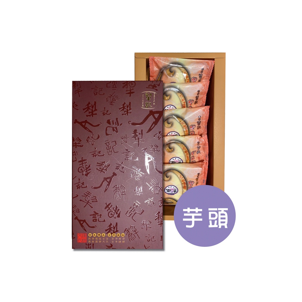 台中犂記-犂Q餅禮盒(芋頭)5入禮盒