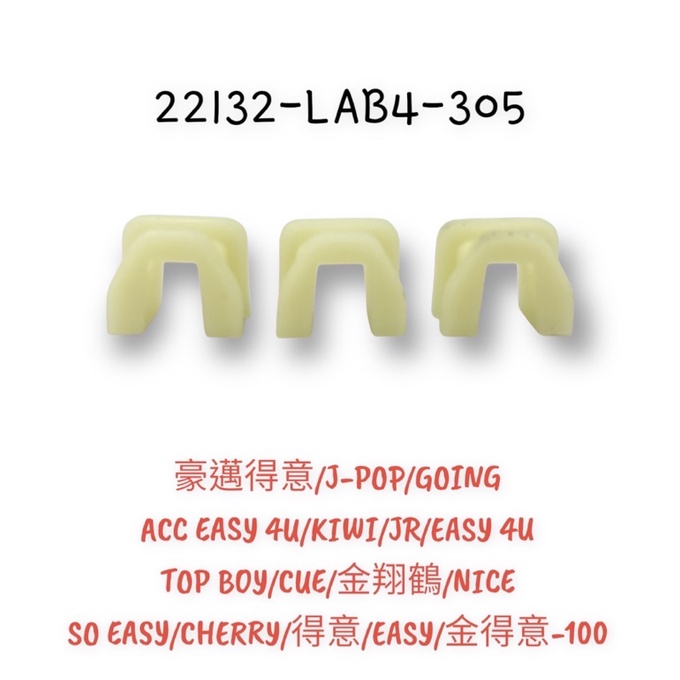 （光陽正廠零件）LAB4 滑片 NICE XL 得意 金得意 SO EASY 俏麗 滑件 CUE  4U JR KIWI