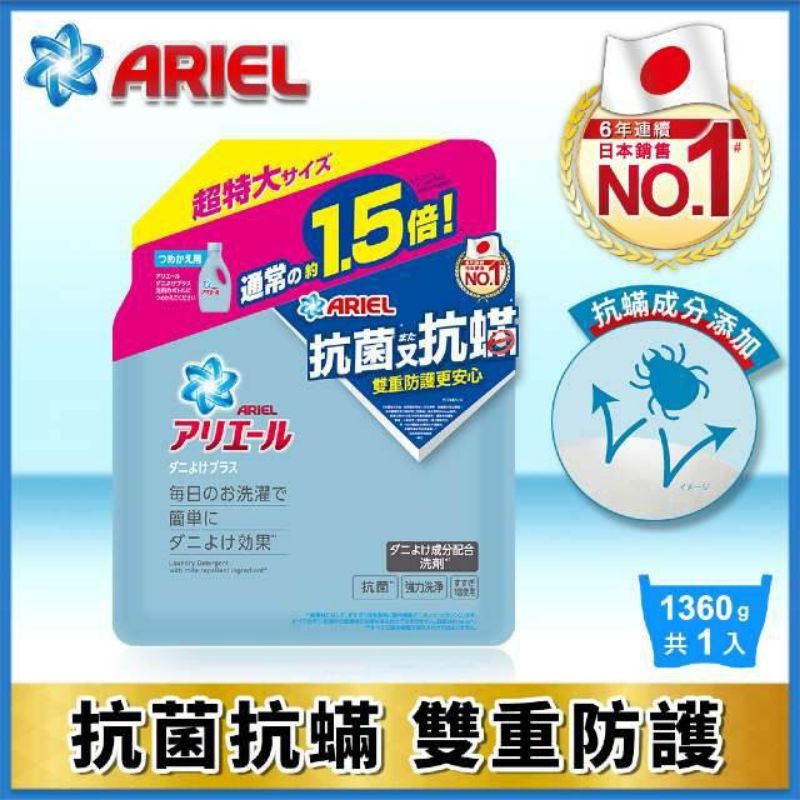 ARIEL 容量1.5倍超濃縮抗菌抗蟎洗衣精補充包1360g 商品特色
