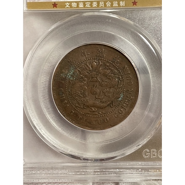 絕版鑑定幣1906年大清十文銅幣（背鄂 XF-45)