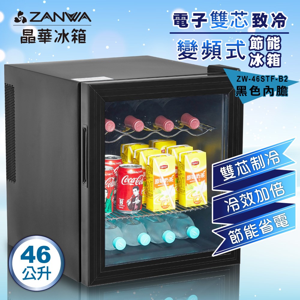 喜得玩具  ZANWA 46公升 晶華 電子雙核變頻式冰箱 冷藏箱 小冰箱 行動小冰箱  ZW-46STF