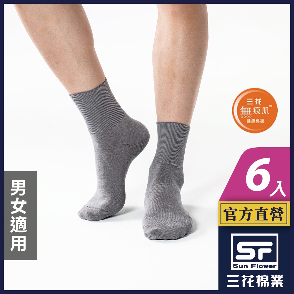三花 襪子 無痕肌1/2男女羅紋襪(6雙組)