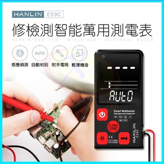 HANLIN-ES9C 萬用電工檢測智能萬用測電表 免切換自動判別電壓/電阻/頻率 水電工 手電筒 手機平板電子維修工具