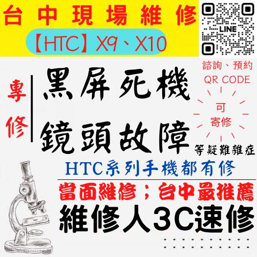 【台中HTC維修】X9/X10/手機打不開/手機不開/鏡頭模糊/相機抖動/手機沒畫面/手機相機異常【台中維修人3C速修】