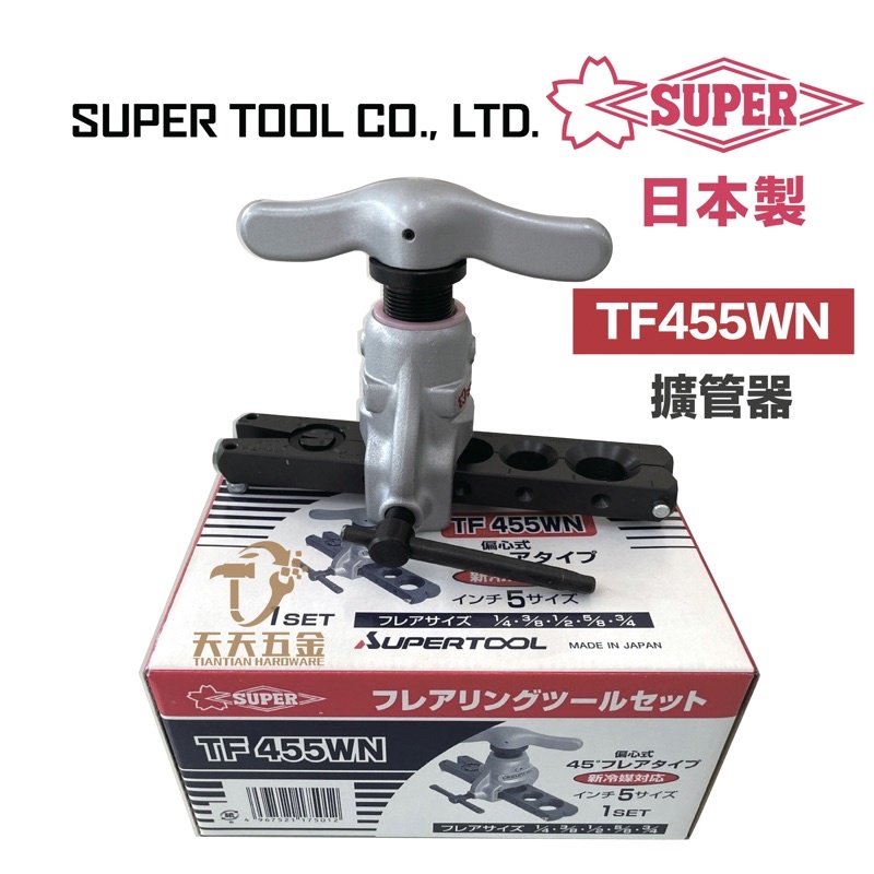 含稅 日本製 SUPER TF455WN 擴管器 TF 455 WN 偏心式 銅管 擴管器組 冷氣 空壓機 管用 鋁管
