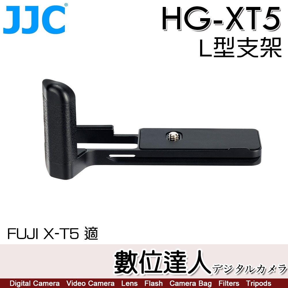 JJC HG-XT5 FUJIFILM XT5 L型支架 金屬手柄 手把 把手 把柄 豎拍板 / MHG-XT5 富士