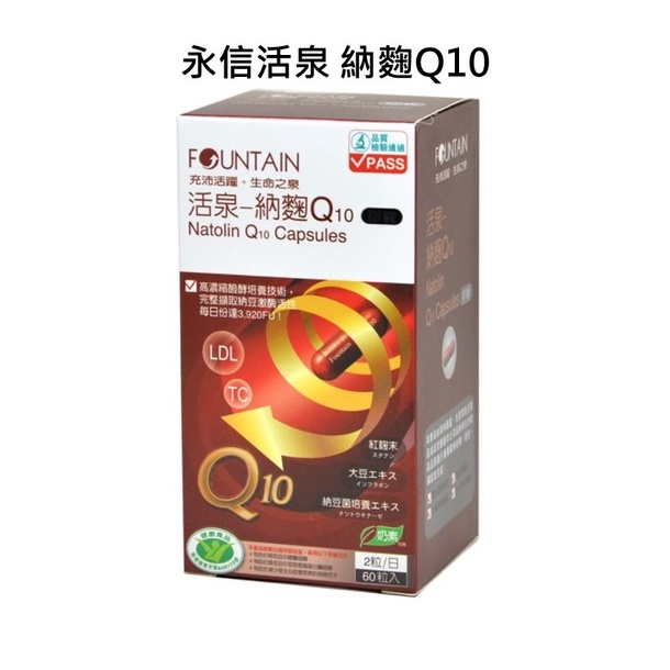 通過檢驗無毒素殘留 永信活泉 納麴Q10膠囊 60粒裝 120粒