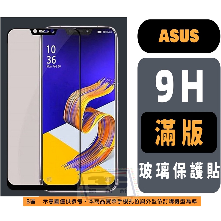 ASUS 滿版保護貼 ZenFone Max Pro 8 9 10 11Ultra M2 ZB 633 631 602