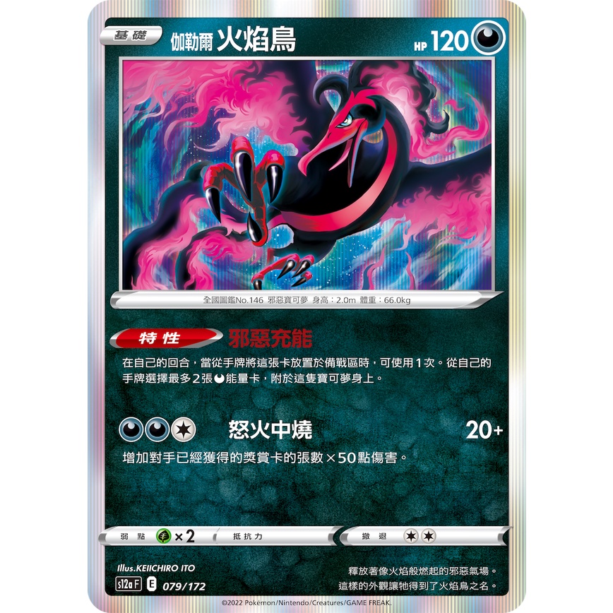 [ALG卡牌專門] 寶可夢 PTCG 中文版 伽勒爾火焰鳥 S12a F 079/172 R