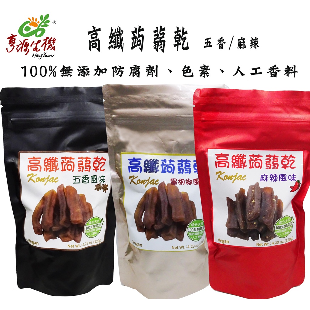 【亨源生機】全素食品~高纖蒟蒻乾 五香/麻辣/黑胡椒 (120g)