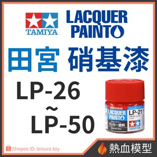 [熱血模型] 田宮 TAMIYA 硝基漆 LP 26-50 模型 工具