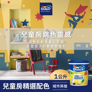 【dulux得利】a986 全效合一竹炭乳膠漆 兒童房精選色系-城市英雄 電腦調色（1公升裝）｜客製化調色漆