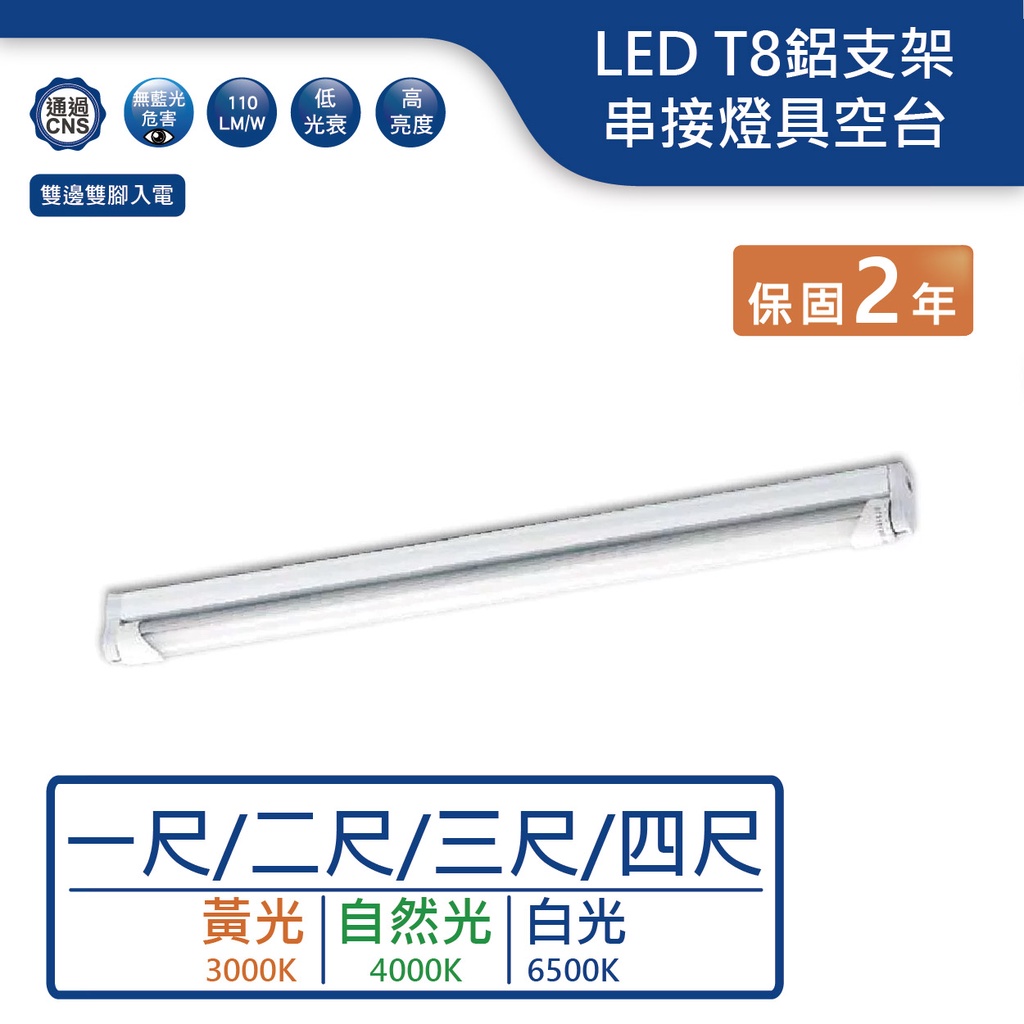 【舞光.LED】LED T8/一尺/兩尺/三尺/四尺鋁支架燈【實體門市保固兩年】-T8BA1/T8BA2/T8BA3R1