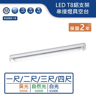 【舞光.LED】LED T8/一尺/兩尺/三尺/四尺鋁支架燈【實體門市保固兩年】-T8BA1/T8BA2/T8BA3R1