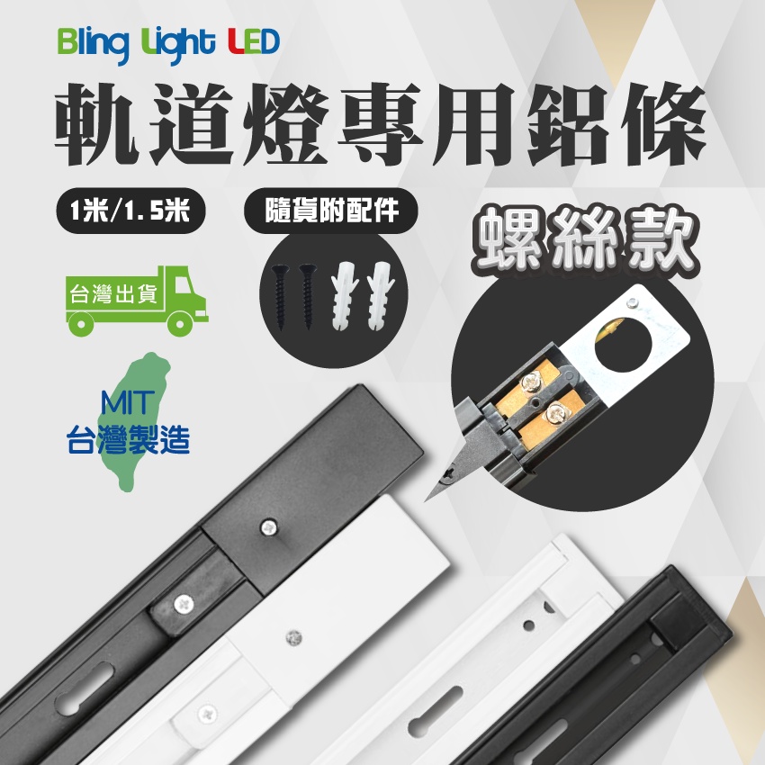 ◎Bling Light LED◎台製傳統螺絲款軌道燈 專用軌道鋁條/軌道條/鋁軌條 1米/1.5米，另有2米/3米