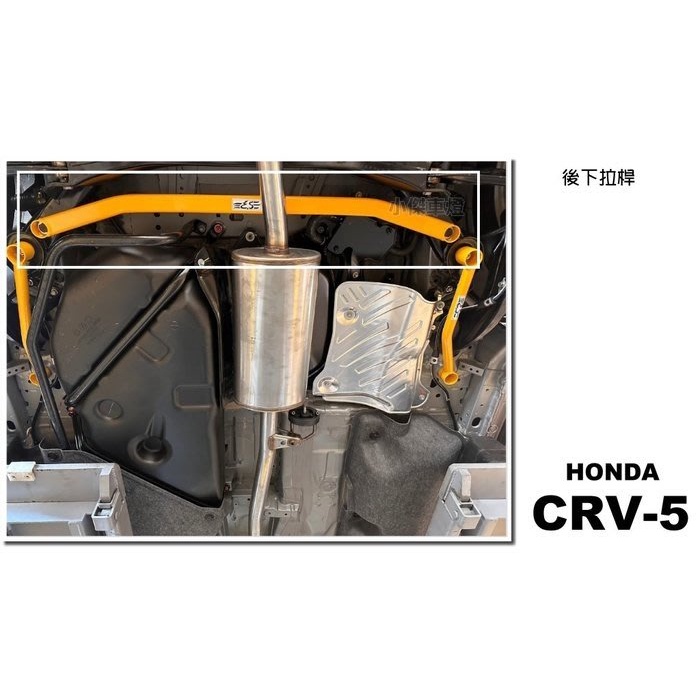 JY MOTOR 車身套件~HONDA CRV 5代 2017 2018 2019 專用 E.SPRING 後下拉桿