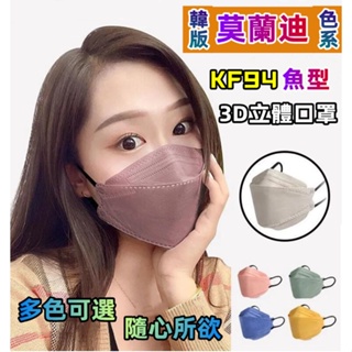 流行韓版 莫蘭迪色系 KF94魚型3D立體口罩 漸層變色口罩 成人魚嘴柳葉折疊4層口罩 兒童款 防塵口罩