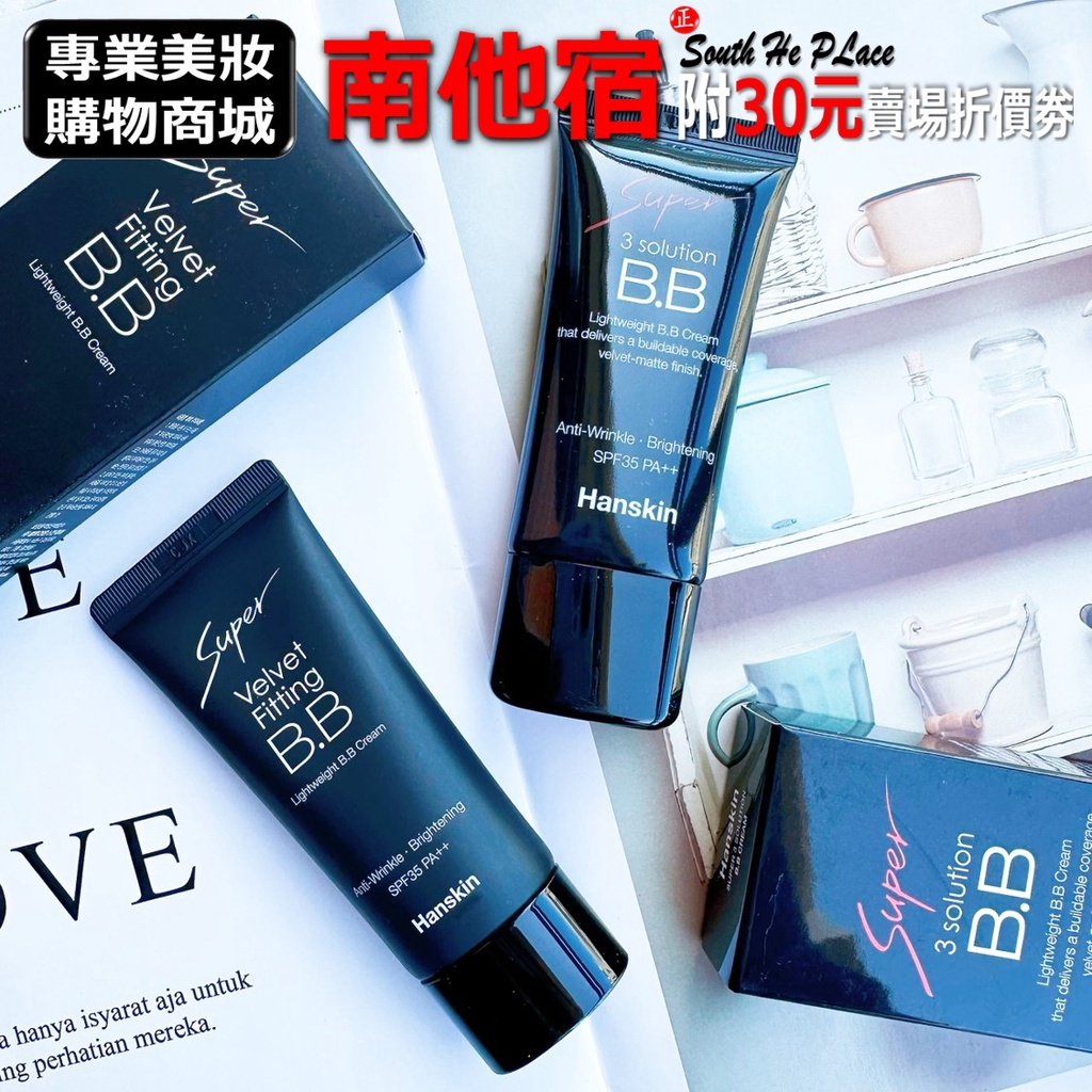 南他宿滿299免運 Hanskin Super BB霜 遮瑕霜 遮瑕 遮瑕BB霜 30ml