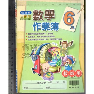 2佰俐O 110年6月初版《小無敵 國小作業簿 數學 6上 教師用》翰林 N