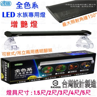 伊士達 ISTA 全色系【增艷燈】LED水族專用燈1.5尺/2尺/3尺/4尺/5尺